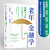 老年金融学 清家笃 著 老龄社会经济读物集医疗经济金融法律科技多领域前沿成果 中信出版 商品缩略图1