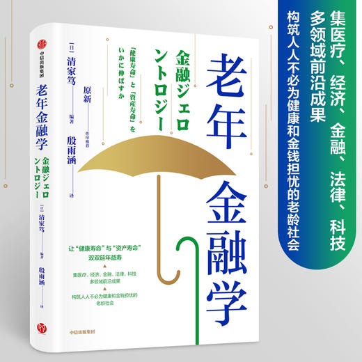 老年金融学 清家笃 著 老龄社会经济读物集医疗经济金融法律科技多领域前沿成果 中信出版 商品图1