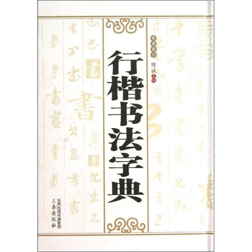 行楷书法字典