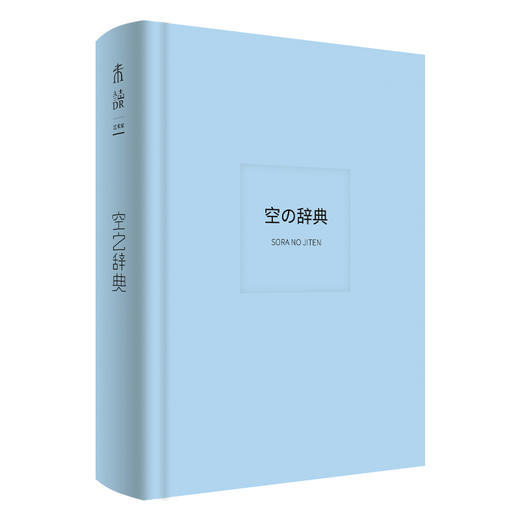 日系美学辞典套装（共4册）：《海之辞典》《空之辞典》《星之辞典》《色之辞典》【直降】 商品图8