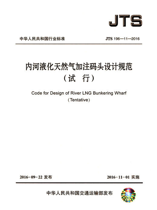 内河液化天然气加注码头设计规范 商品图2