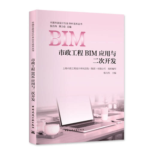 中国市政设计行业BIM技术丛书——引领行业发展 商品图5