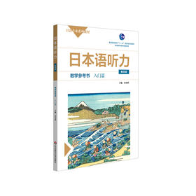 日本语听力教学参考书 入门篇 第四版 日语专业系列教材 日语自学教材 普通高等教育 正版 华东师范大学出版社