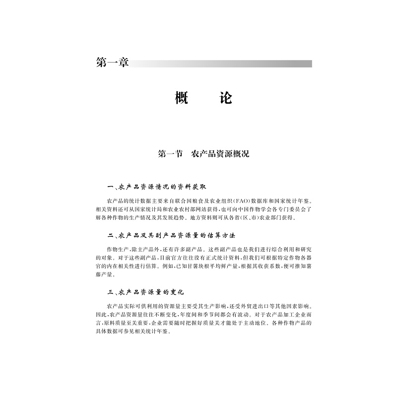 试读PDF-9787308177221(1-1)-农产品贮藏与综合利用_010.jpg