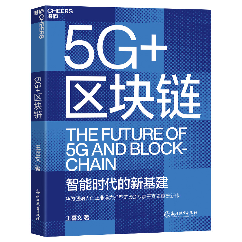 5G+区块链 王喜文 著 5G与区块链互链互融启动新基建的未来引擎全面解读新基建底层设计区块链经管励志书籍