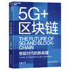 5G+区块链 王喜文 著 5G与区块链互链互融启动新基建的未来引擎全面解读新基建底层设计区块链经管励志书籍 商品缩略图0