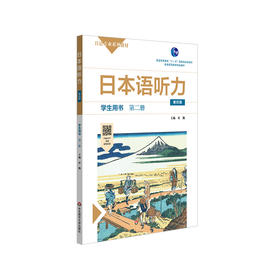 日本语听力学生用书 第二册 第四版 日语专业系列教材 日语自学教材 普通高等教育 正版 华东师范大学出版社