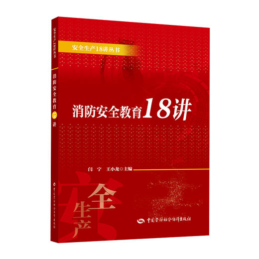 消防安全教育18讲 商品图0