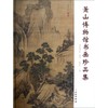 萧山博物馆书画珍品集 商品缩略图0