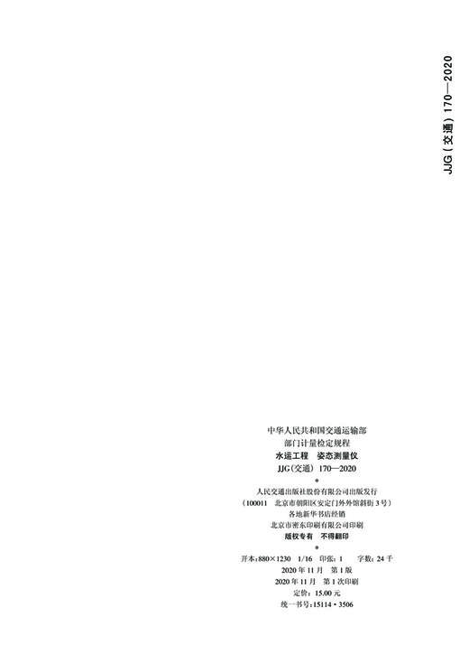 水运工程 姿态测量仪【JJG（交通） 170—2020】 商品图1