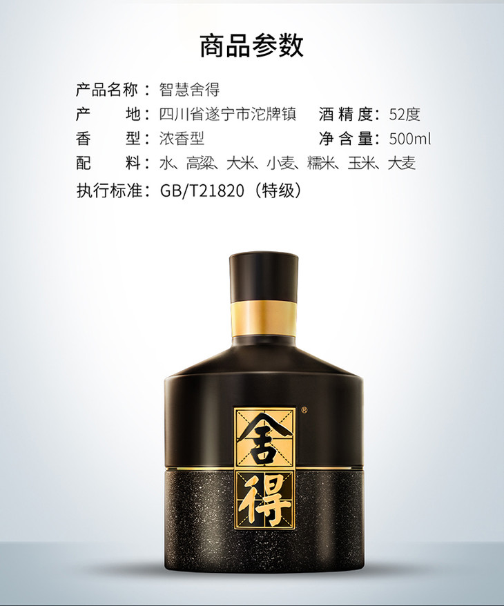 智慧舍得52度500ml