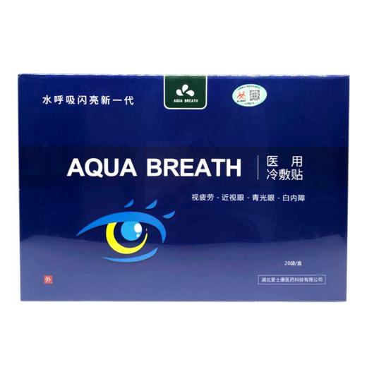 水呼吸闪亮润目医用冷敷眼贴 加强型 20贴（促销价2盒送1盒） 商品图0