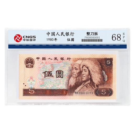 直播【刀拆】人民币5元系列 CNGS评级币 商品图2