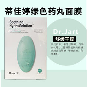 KJ Dr.Jart+/蒂佳婷水动力舒缓补水面膜韩国绿色药丸面修复保湿5片