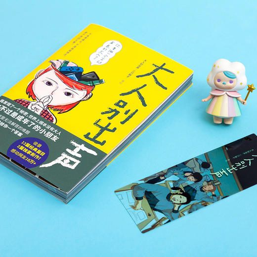 【紫图】大人别出声：世界上根本没有大人，你不过是成年了的小朋友 商品图1