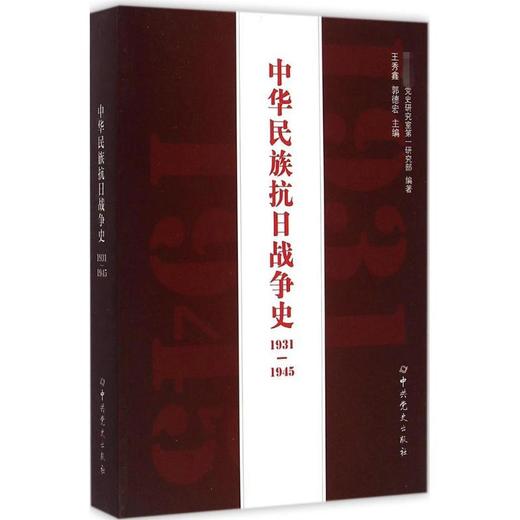 中华民族抗日战争史1931-1945 商品图0