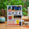 秒懂近代艺术：一次通晓近代艺术的变迁 商品缩略图0