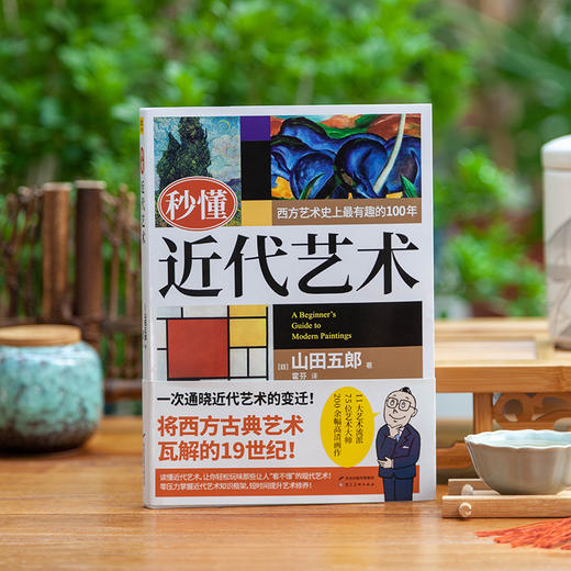 秒懂近代艺术：一次通晓近代艺术的变迁 商品图0