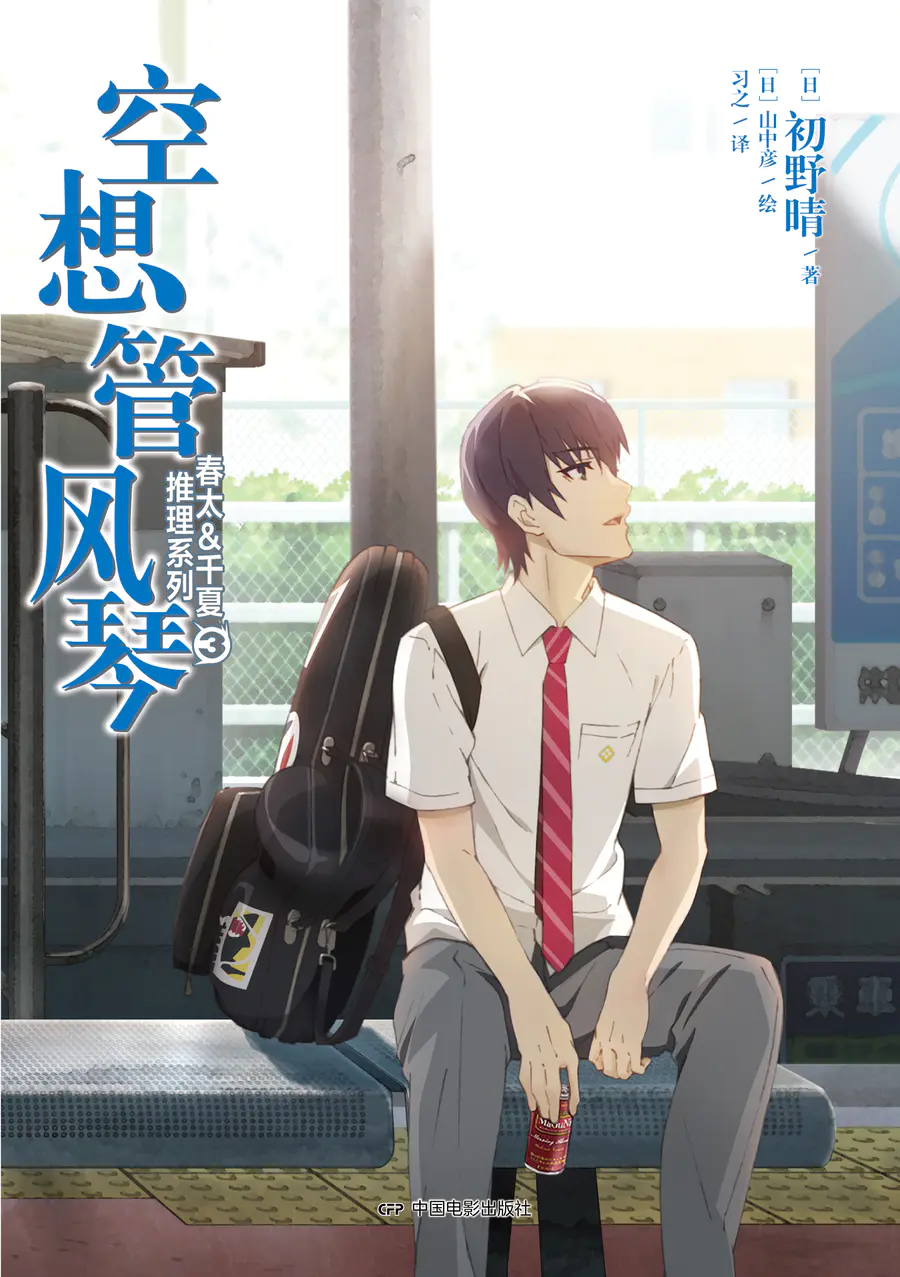 绝版 春太 千夏推理系列 1 退出游戏 奇思妙想的校园推理 青春活力的恋爱喜剧