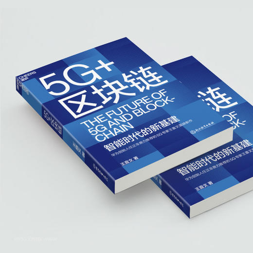 5G+区块链 王喜文 著 5G与区块链互链互融启动新基建的未来引擎全面解读新基建底层设计区块链经管励志书籍 商品图2