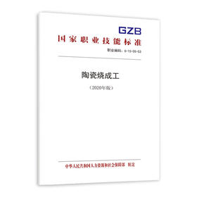 国家职业技能标准  陶瓷烧成工（2020年版）