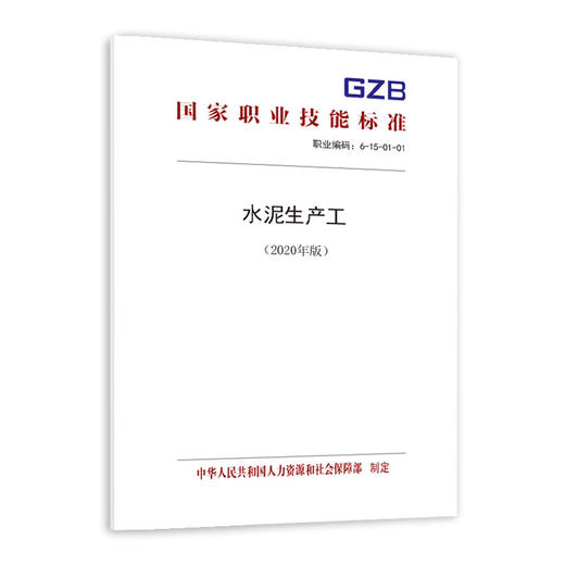 国家职业技能标准  水泥生产工（2020年版） 商品图0