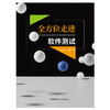 【新书 正版现货】全方位走进软件测试 董佳佳,巩建学著 中国建材工业出版社 商品缩略图1