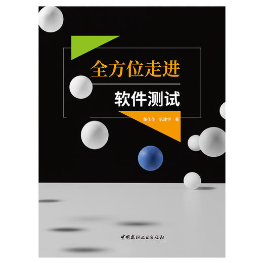 【新书 正版现货】全方位走进软件测试 董佳佳,巩建学著 中国建材工业出版社 商品图1
