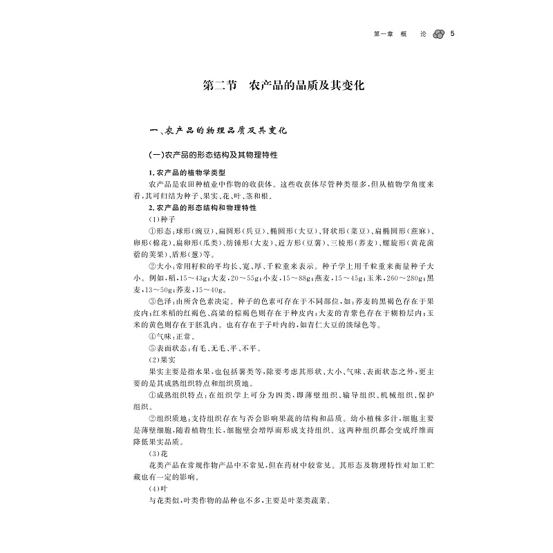 试读PDF-9787308177221(1-1)-农产品贮藏与综合利用_012.jpg