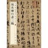 颜真卿行书三稿 商品缩略图0
