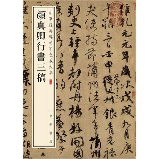 颜真卿行书三稿 商品图0