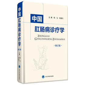 中国肛肠病诊疗学（修订版） 主编：韩宝 张燕生  北医社