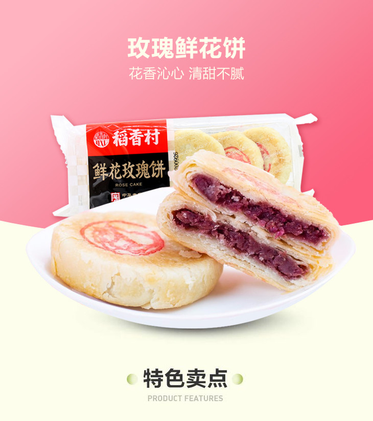 b17稻香村鲜花玫瑰饼175g