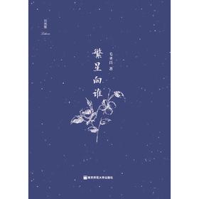 诗意双城：繁星向谁 毛圣昌著