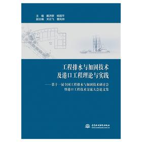 工程排水与加固技术及港口工程理论与实践