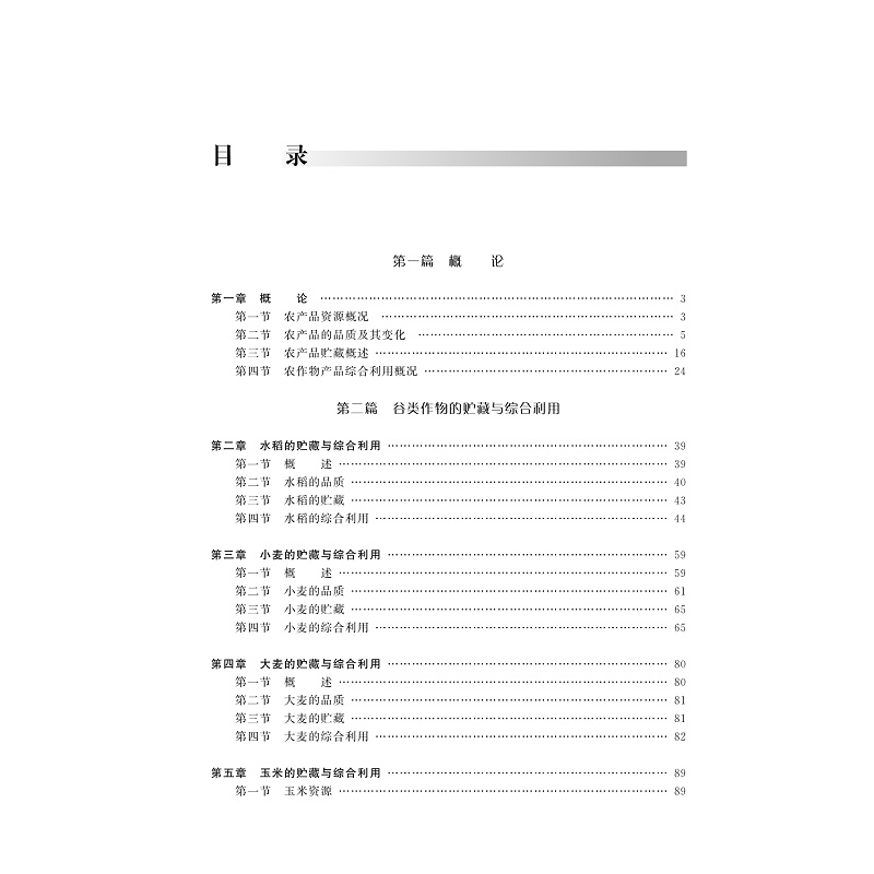 试读PDF-9787308177221(1-1)-农产品贮藏与综合利用_004.jpg