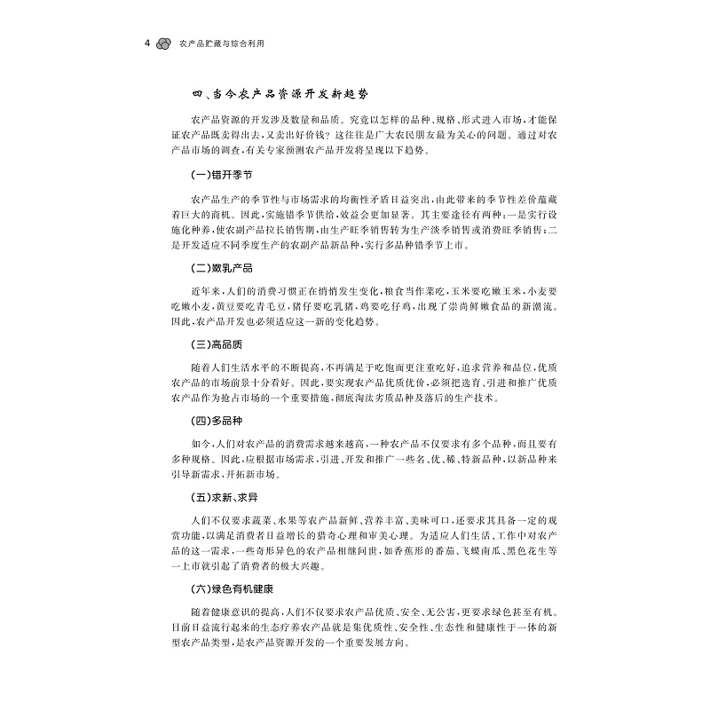 试读PDF-9787308177221(1-1)-农产品贮藏与综合利用_011.jpg