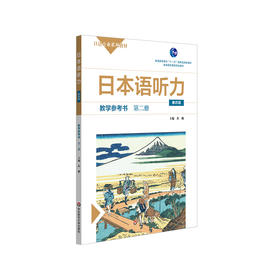 日本语听力教学参考书 第二册 第四版 日语专业系列教材 日语自学教材 普通高等教育 正版 华东师范大学出版社