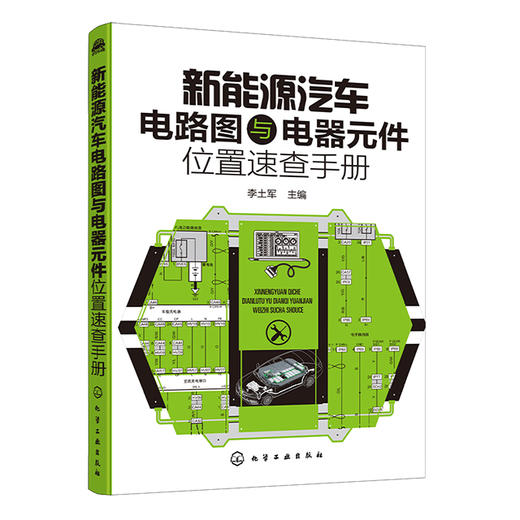 新能源汽车电路图与电器元件位置速查手册 商品图0