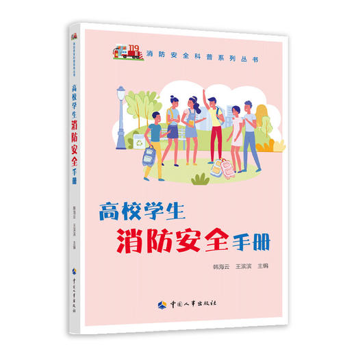 高校学生消防安全手册 商品图0