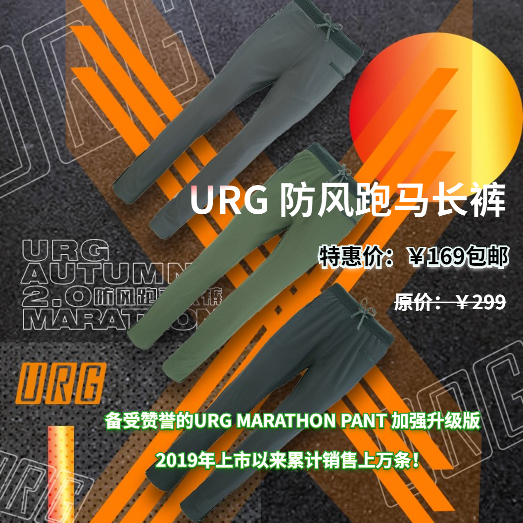 URG防风跑步长裤AUTUMN 2.0 MARATHON透气保暖男女款冬季 适用于0-8摄氏度 可挡6级大风 可定制