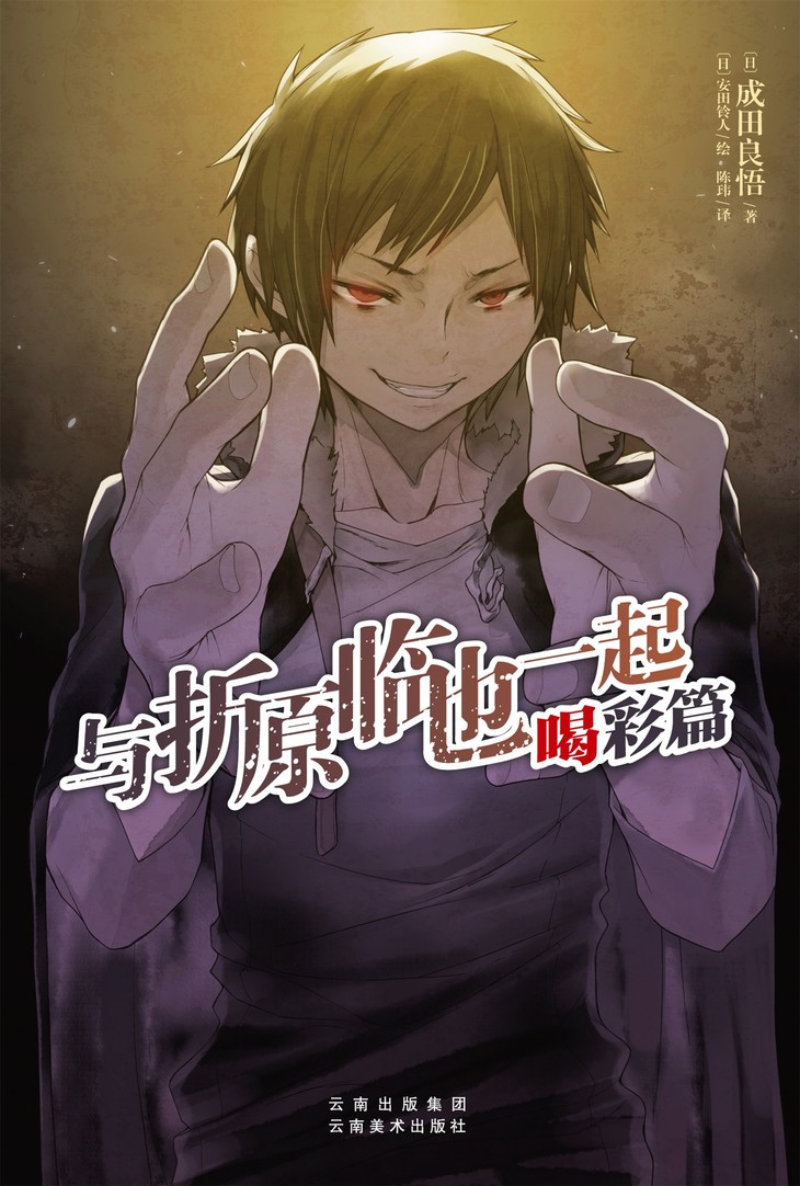 绝版 与折原临也一起 喝彩篇 热门口碑作品 无头骑士异闻录durarara 番外新作第二弹 日本鬼才作家成田良悟又一力作 天闻角川