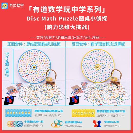 Disc Math Puzzle圆桌小zhen探【有道数学玩中学系列原创产品】 商品图0