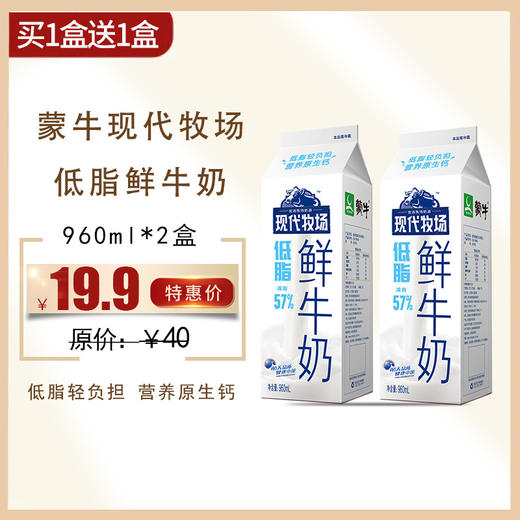保质期至11.26，蒙牛现代牧场低脂鲜牛奶960ml，保质期7天 商品图0