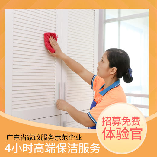 【免费体验】4小时家庭高端保洁服务 广东省家政服务示范企业（服务范围：以花都新华市区为主）|亿邦中佣到家 商品图0