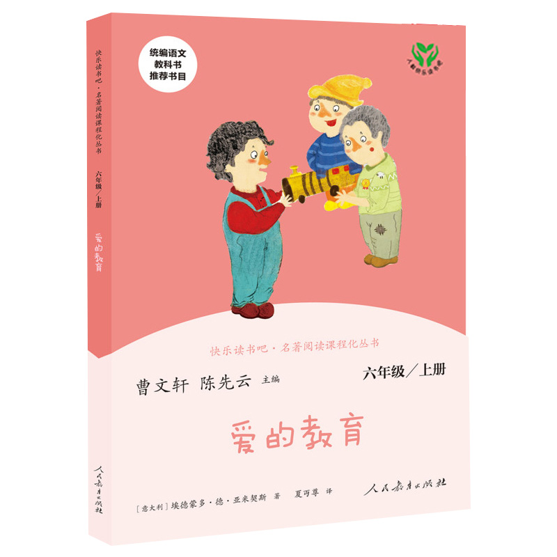 快乐读书吧爱的教育 六年级上册 名著阅读课程化丛书
