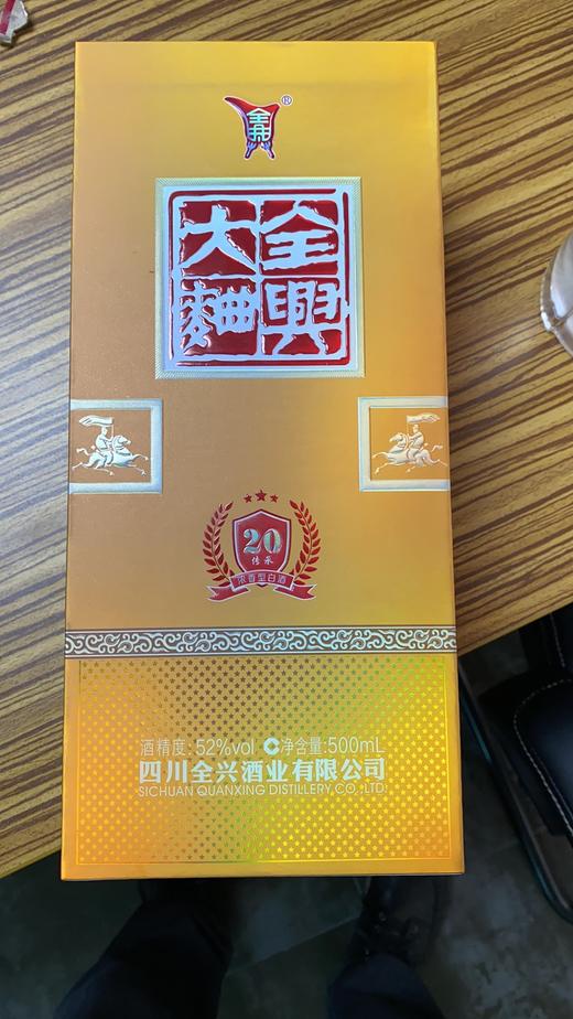 【推荐】全兴大曲·传承20 52度500ml*6 【整箱装】 商品图1