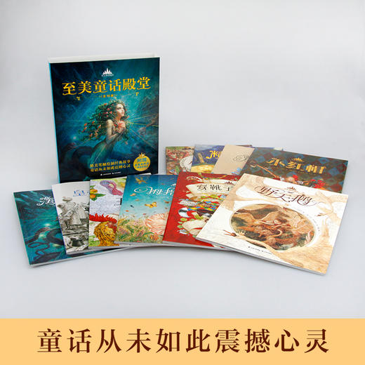 至美童话殿堂（全十册） 商品图6