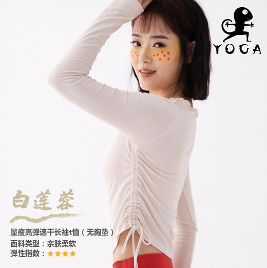 壁虎瑜伽 【白莲蓉】裸感修身长袖瑜伽T恤（无胸垫） 商品图0