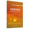 【新书 正版现货】生物医用金属 彭秋明等著 普通高等院校材料科学与工程专业“十三五”规划教材 中国建材工业出版社 商品缩略图0